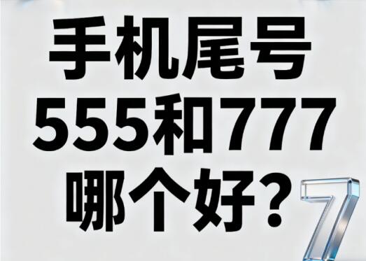手机尾号555和777哪个好？一文解析数字5与数字7