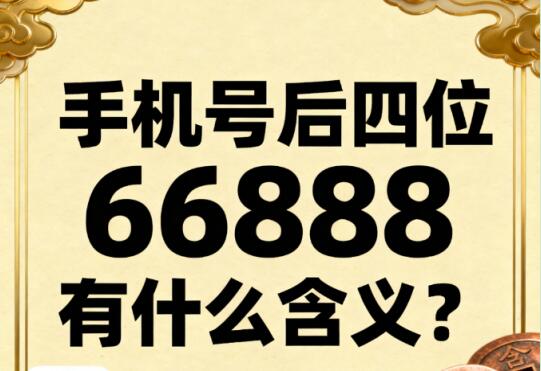 手机号后四位6688有什么含义？6688数字寓意好不好？