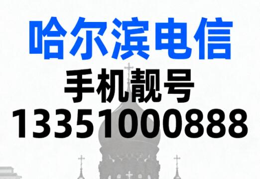 哈尔滨电信手机靓号13351000888 寓意生机满溢三重财旺
