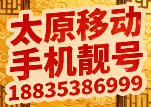 太原移动手机靓号18835386999 寓意聚财顺业长久兴旺