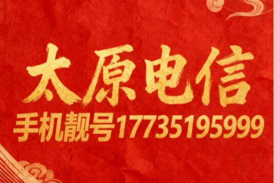 太原电信手机靓号17735195999 寓意顺业聚福、长久兴旺