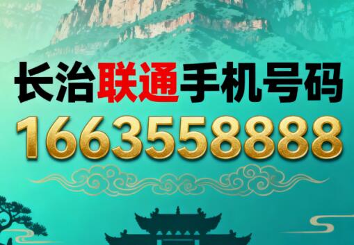 长治联通手机号码16635558888 暗藏顺遂富贵吉祥寓意