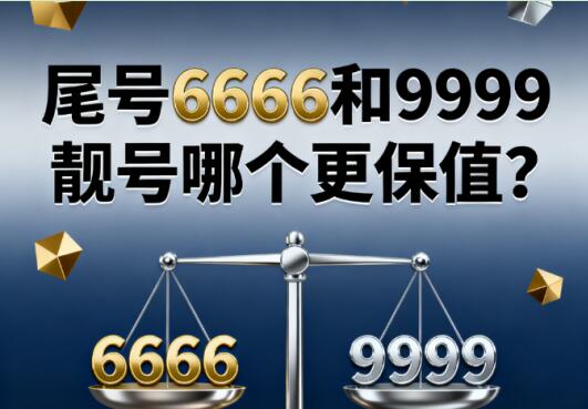 尾号6666和9999靓号哪个更保值？内行人揭秘靓号价值核心逻辑