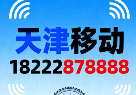 天津移动手机号码18222878888 象征双重稳固、事事顺遂