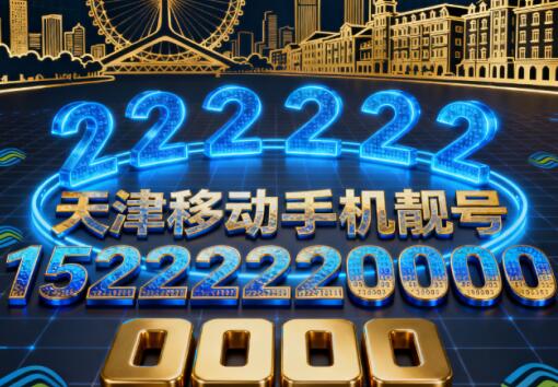 天津移动手机靓号15222220000 暗含事事顺意步步稳妥