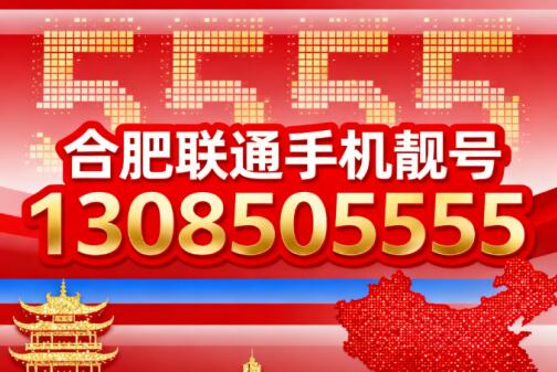 合肥联通手机靓号13085055555 象征五福齐聚好运连绵