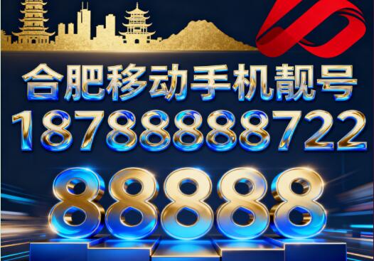 合肥移动手机靓号18788888722 暗含开局顺利财运随行
