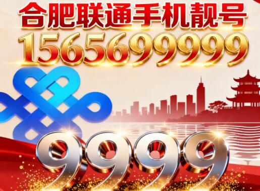合肥联通手机靓号15656999999 稀缺六连豹子号