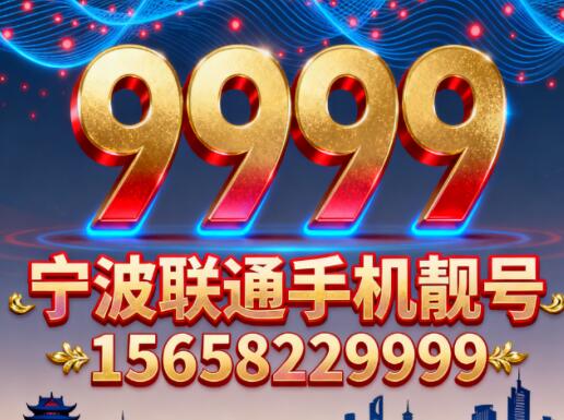 宁波联通手机靓号15658229999 暗喻事事顺遂步步高升