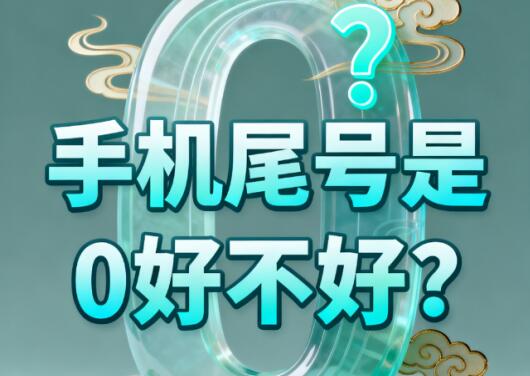 手机尾号是0好不好？一文揭秘尾数0的优缺点