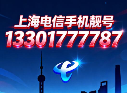 上海电信手机靓号13301777787 暗藏贵人相助、机遇相伴