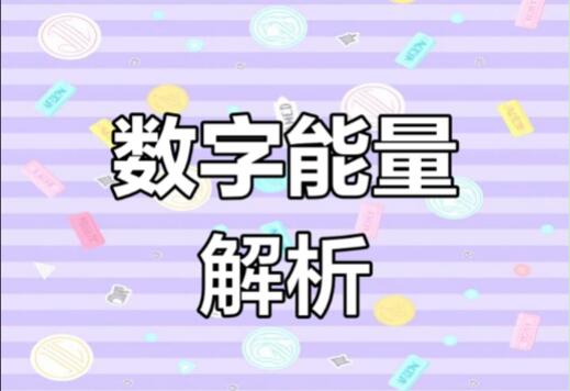 数字能量手机号码的常见误区有哪些？一文详解数字能量认知误区