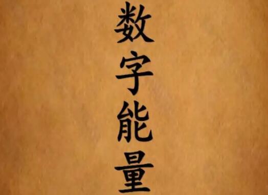 手机号码数字能量与健康有关联吗？揭秘数字能量与健康的纠葛