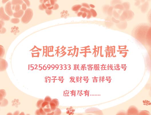 合肥移动手机靓号15256999333 尾数AAABBB双连靓号藏吉兆