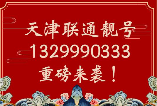 天津联通手机靓号13299903331 尾数AAA*BBB*处处透出吉祥