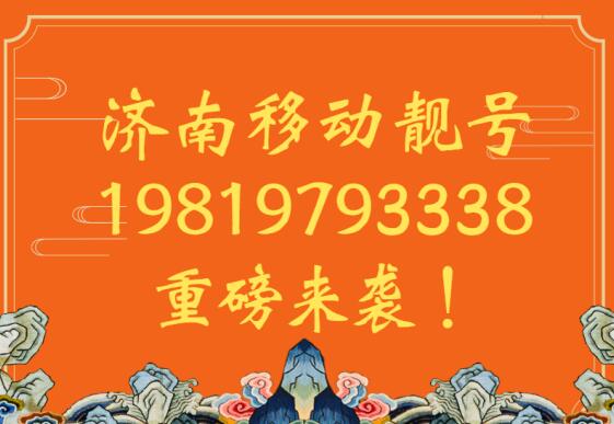 济南移动手机靓号19819793338 尾数AAAB寓意吉祥便捷实用