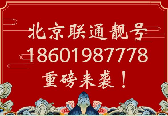 北京联通手机靓号18601987778尾数AAAB三叠递进吉祥号码
