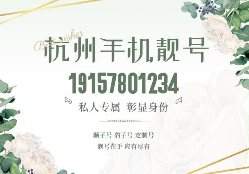 杭州电信手机靓号19157801234尾数ABCDE五福临门之数