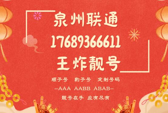 泉州联通手机靓号17689366611 尾数AAABB三连豹子对称号