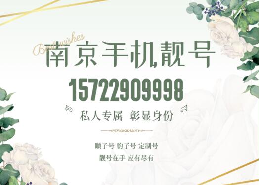 南京移动手机靓号15722909998 尾数AAAB具有独特韵律感