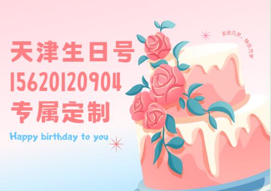 天津联通手机靓号15620120904 专属生日号充满温度