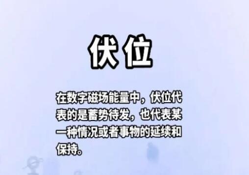 手机号码之伏位磁场能量解析 伏位+天医稳健发展的财富机遇