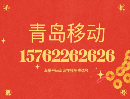 青岛移动手机靓号15762262626 靓号规律ABABAB规律排列彰显个性