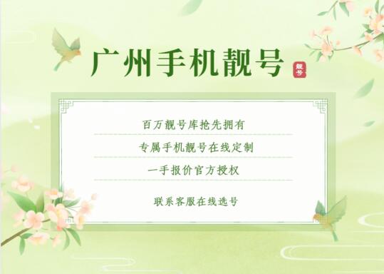 广州电信手机靓号18026434567 靓号规律ABCDE步步高升之数