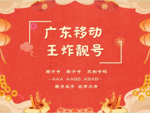 广州移动王炸靓18202099899来了，尾数AABAA规律彰显身份