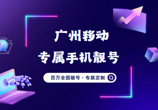 广州移动手机靓号13560227778 尾数四拖一0元免费领
