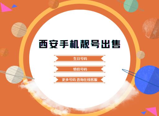 西安移动手机靓号17868556789 尾数规律ABCDE寓意步步高升