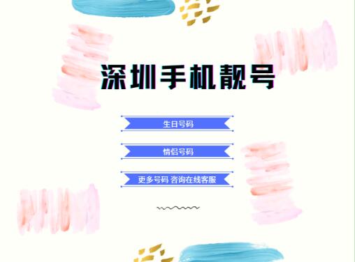 深圳联通手机号码16620820009 靓号规律AAAB顺利且长长久久