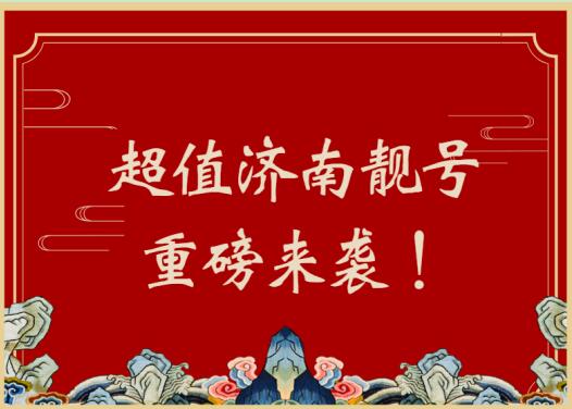 济南移动手机号码 18866611616靓号规律 AAABB 万事顺遂