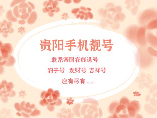 贵阳联通手机靓号13027886677 靓号规律AABBCC最具性价比靓号