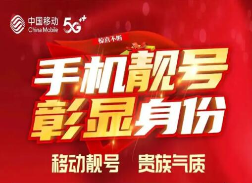 移动手机靓号为什么保底消费高？靓号稀缺性是主要元凶
