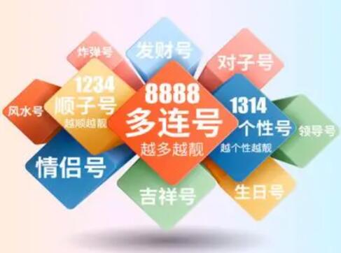 手机靓号的价值意义有哪些？选择靓号的五个理由
