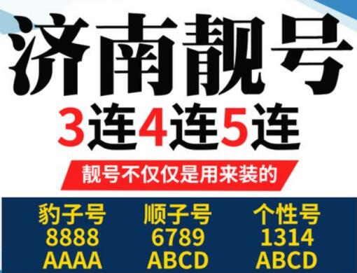 济南移动手机靓号18366118877 靓号规律AABBCCDD好运连连