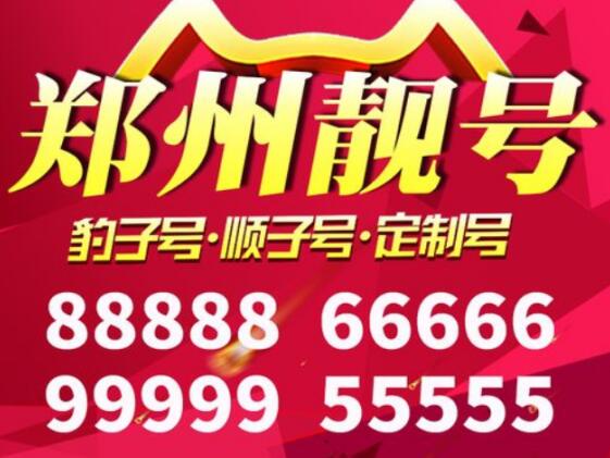 郑州移动手机靓号15188323456 靓号规律ABCDE充满吉祥与美好