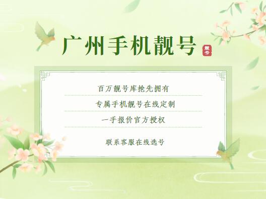 广州联通手机号码17620150211生日靓号 有简单记忆方法