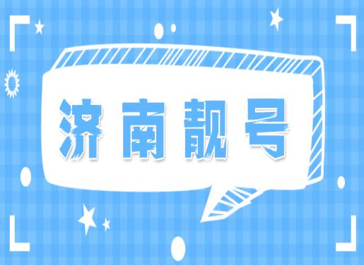 济南移动手机靓号18888333305 靓号规律AAAABBBB发财大号