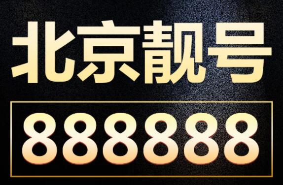 北京移动手机情侣号18210357995和18210357990鉴赏 双向奔赴的爱