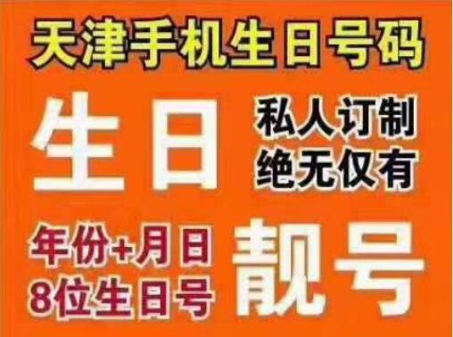 天津联通手机靓号15620060930 专属生日号码让靓号陪伴成长