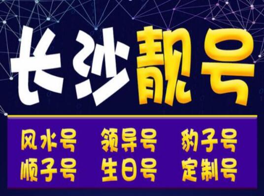 长沙移动手机靓号15200882255 靓号规律AABBCCDD圆满发财和谐