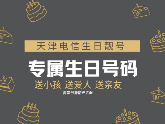 天津电信手机号码 17720070904 生日靓号每天都如生日般快乐