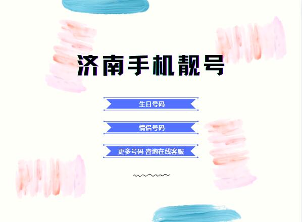 济南联通手机情侣号18660114086和18660114080鉴赏 世间美好都基于你
