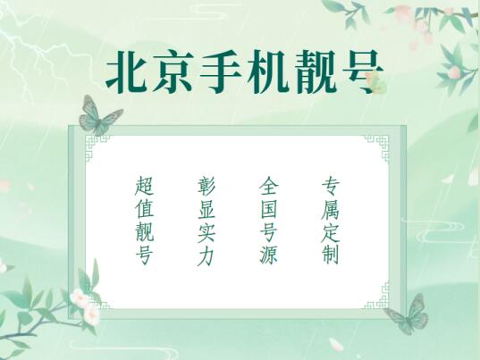 北京联通手机靓号13001066888 尾数规律AABBB又顺又发努力发达之数