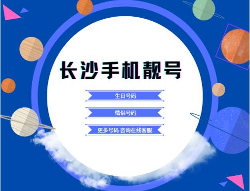 长沙移动手机靓号13755006633 靓号规律AABBCCDD成双成对好事成双