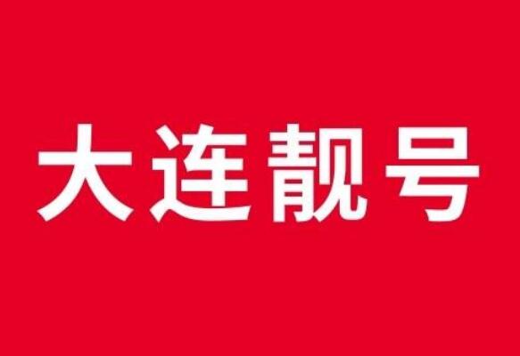大连电信手机号码18141766766 靓号规律ABBABB规律明显简单好记