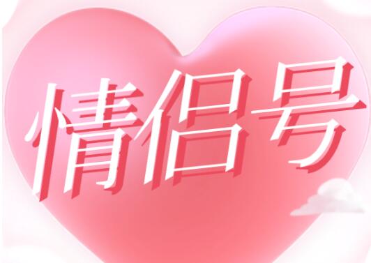 合肥移动手机情侣号18205519771和18205519770鉴赏 有你觉人间美好