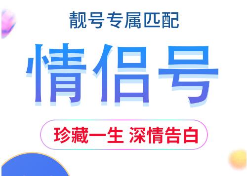 呼和浩特联通手机情侣号18504819758和18504819752鉴赏 有多幸运才能遇见你